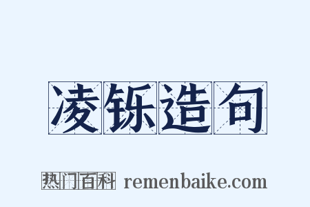 凌铄造句是什么意思的图片